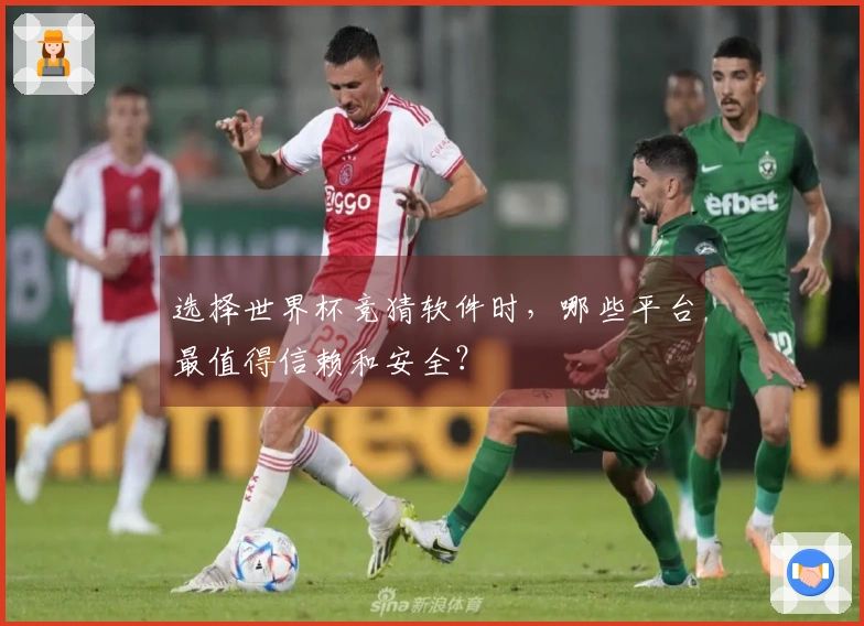 选择世界杯竞猜软件时,哪些平台最值得信赖和安全?